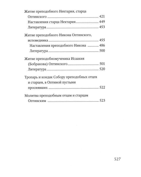 Преподобные отцы и старцы Оптинские. Жития и наставления