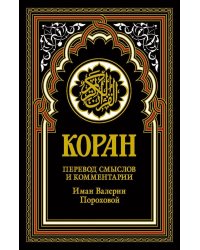 Коран (черный). Перевод смыслов и комментарии Иман Валерии Пороховой. 18-е изд