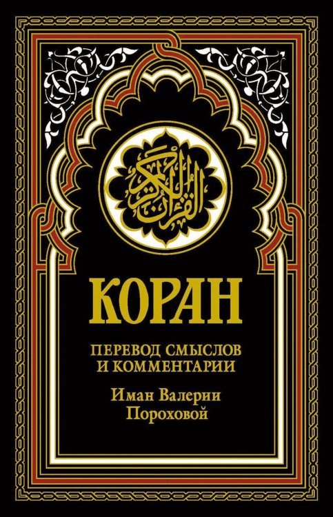 Коран в переводе Пороховой В. Коран (черный). Перевод смыслов и комментарии Иман Валерии Пороховой. 18-е изд
