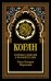 Коран (черный). Перевод смыслов и комментарии Иман Валерии Пороховой. 18-е изд