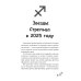 Стрелец-2025. Календарь-гороскоп благоприятных дней Стрельца в 2025 году