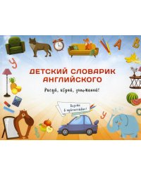 Детский словарик английского языка