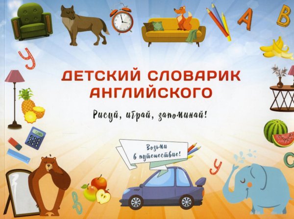 Детский словарик английского языка