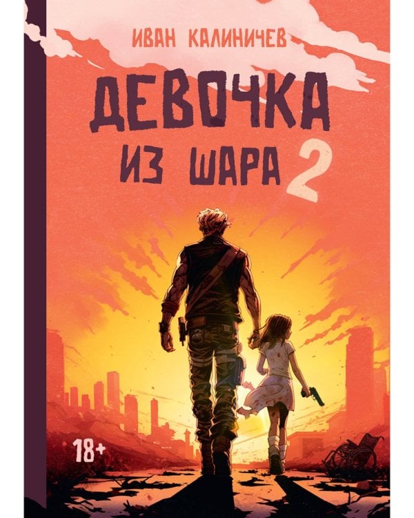 Девочка из шара 2