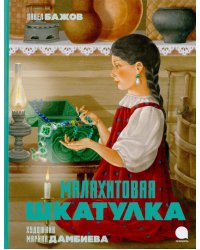 Малахитовая шкатулка: Сказы