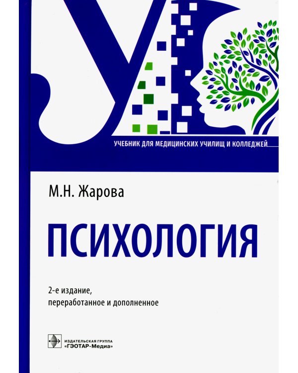 Дополнительное изображение книги «Психология. Учебник для СПО»