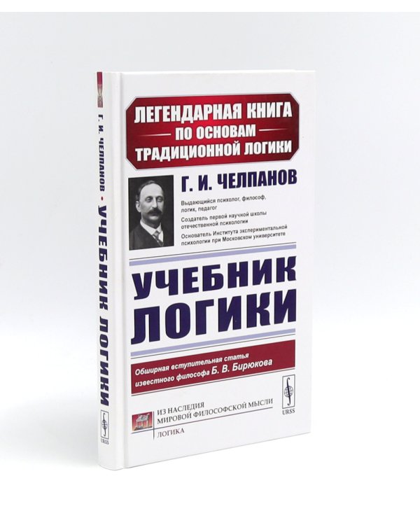 Учебник логики; Мозг и душа;  Неогеометрия и ее значение для теории познания (комплект из 3-х книг)