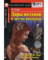 Домашнее чтение. Дары волхвов и другие рассказы О.Генри. +CD МР3 (на англ.яз. Pre-Intermediate)