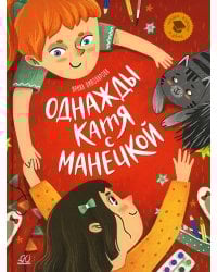 Однажды Катя с Манечкой