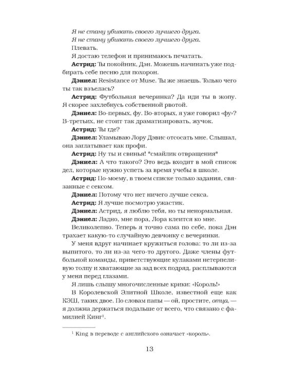 Жестокий король: роман