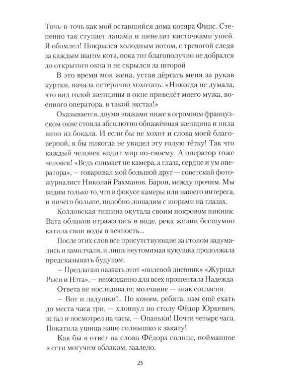 Исцеление мира. Журнал Рыси и Нэта