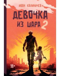 Девочка из шара 2