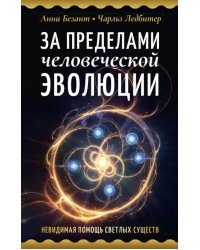 За пределами человеческой эволюции
