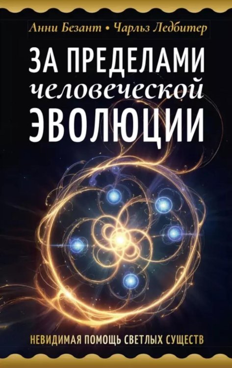 За пределами человеческой эволюции За пределами человеческой эволюции