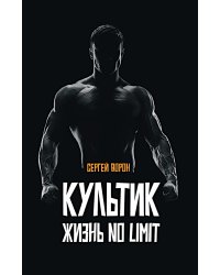 Культик. Жизнь без предела. Сергей Ананьевский, история большого спорта, больших денег и большой крови