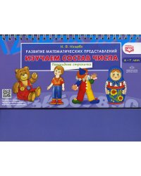 Изучаем состав числа. Развитие математических представлений (6-7 лет). Перекидные странички