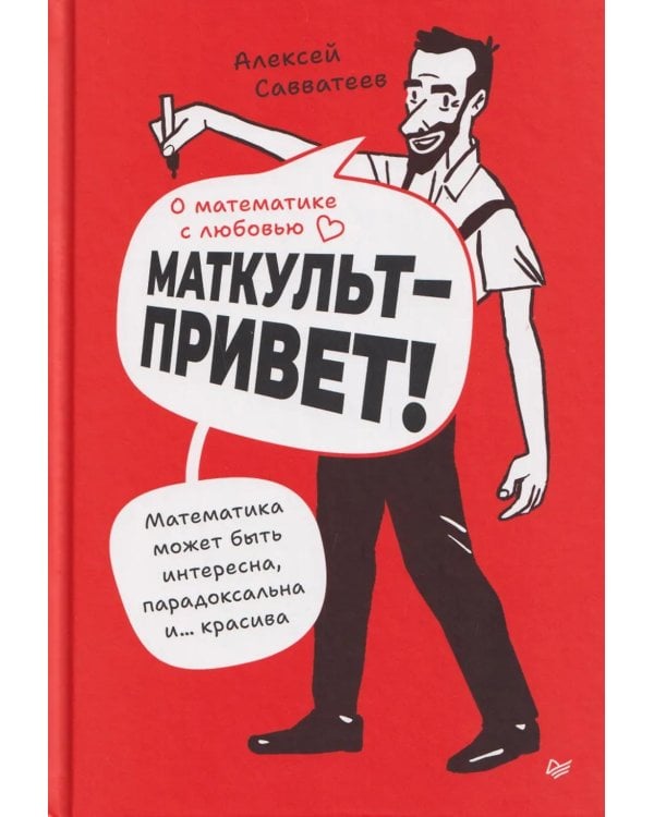 О математике с любовью. Маткульт-привет!