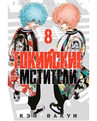 Токийские Мстители. Т. 8: манга