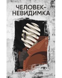 Человек-невидимка