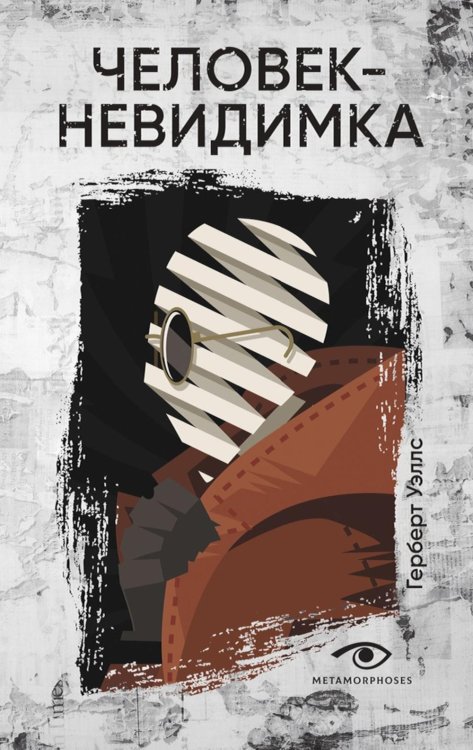 Человек-невидимка