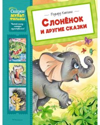 Слоненок и другие сказки