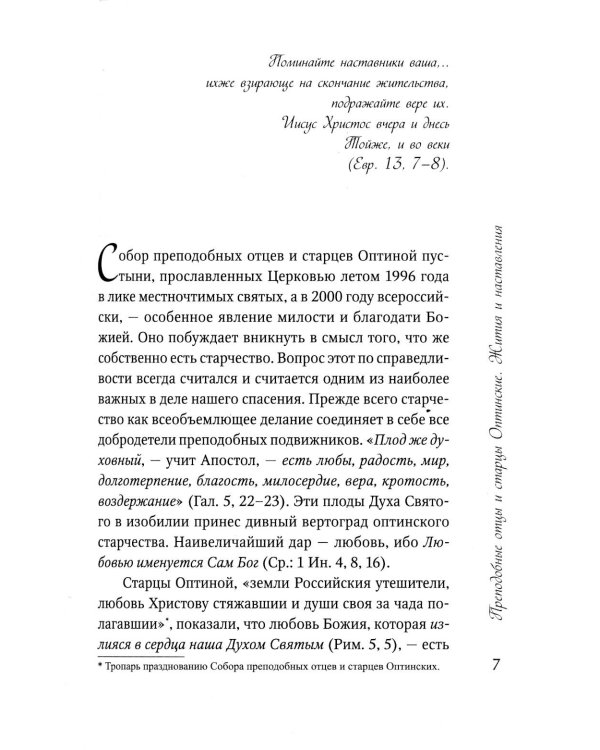 Преподобные отцы и старцы Оптинские. Жития и наставления