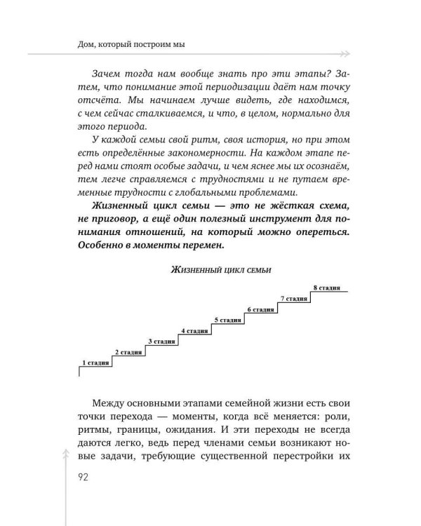 Дом, который построим мы.  Простые правила счастливых семейных отношений. Беседы с семейным психологом о любви, ссорах и счастье