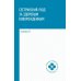 Среднее медицинское образование Сестринский уход за здоровым новорожденным:учеб.пособие