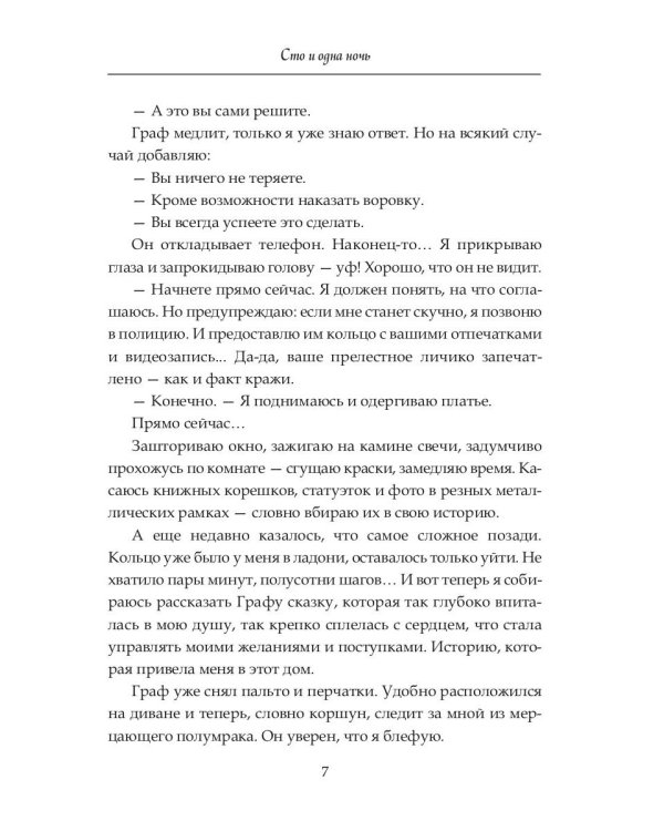 Сто и одна ночь