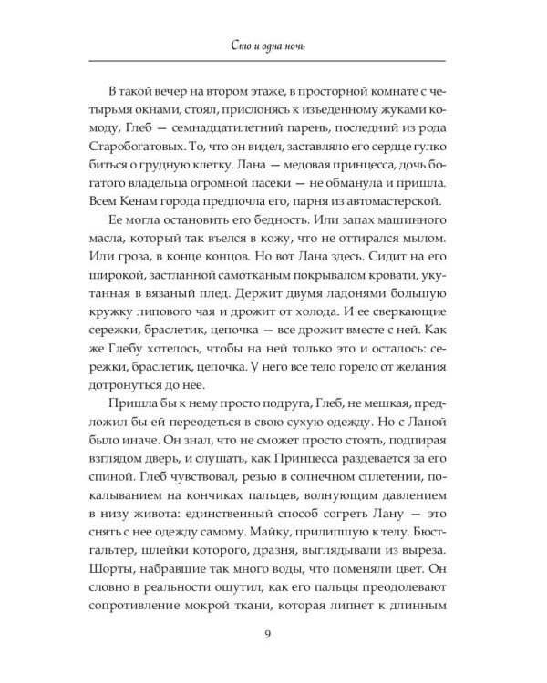 Сто и одна ночь