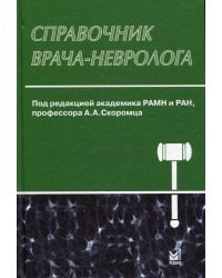 Справочник врача-невролога. 3-е изд., перераб. и доп