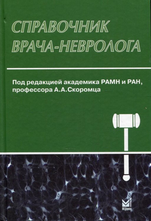 Справочник врача-невролога. 3-е изд., перераб. и доп Справочник врача-невролога. 3-е изд., перераб. и доп