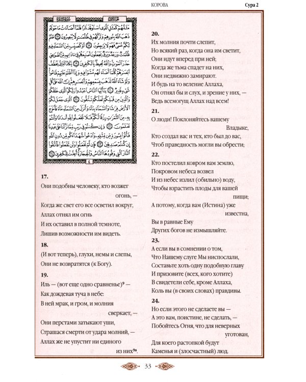 Коран (черный). Перевод смыслов и комментарии Иман Валерии Пороховой. 18-е изд