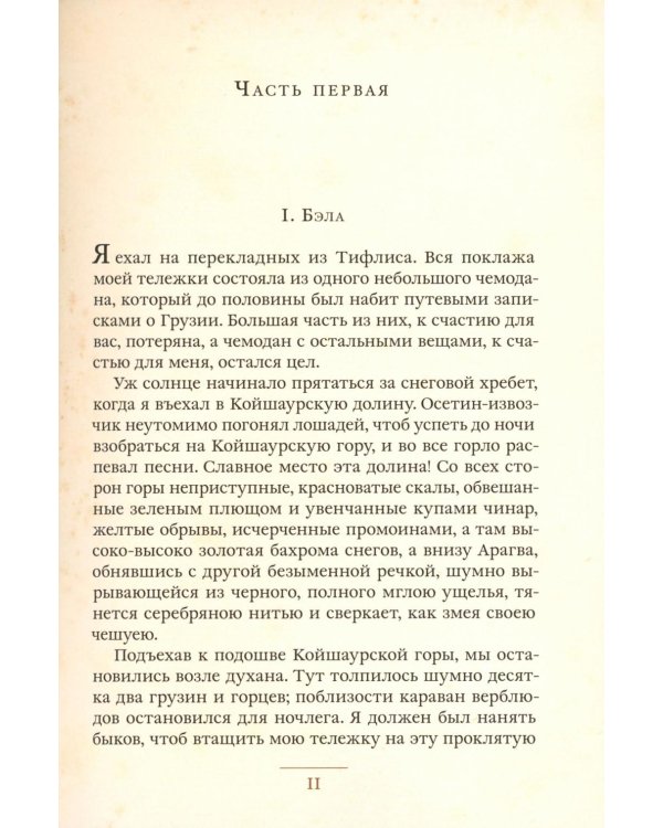 Герой нашего времени