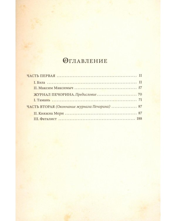 Герой нашего времени