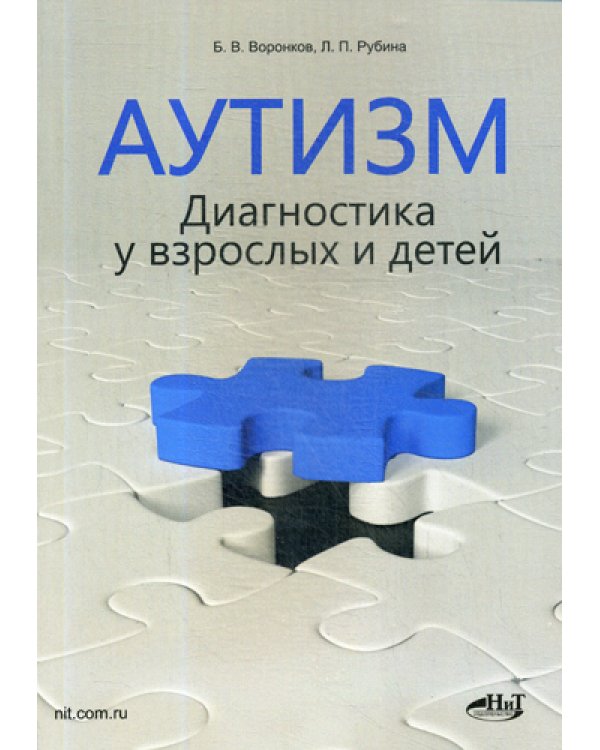 Аутизм. Диагностика у взрослых и детей