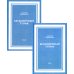 Бесконечный тупик. В 2 т Бесконечный тупик. В 2 т