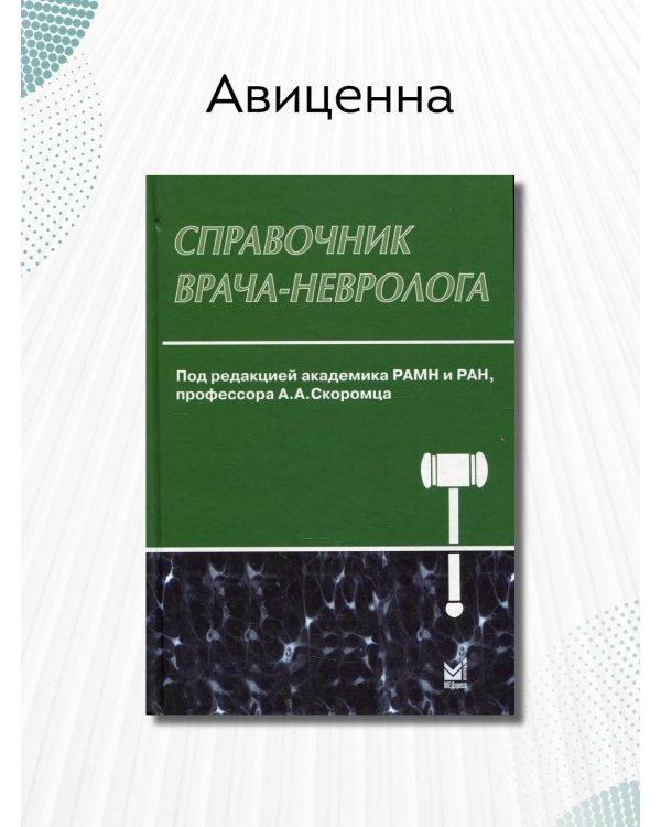 Дополнительное изображение книги «Справочник врача-невролога»