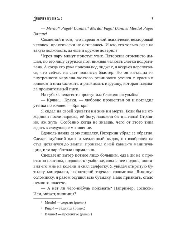 Девочка из шара 2