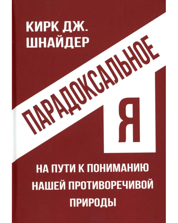 Парадоксальное Я. На пути к пониманию нашей противоречивой природы