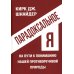 Парадоксальное Я. На пути к пониманию нашей противоречивой природы Парадоксальное Я. На пути к пониманию нашей противоречивой природы