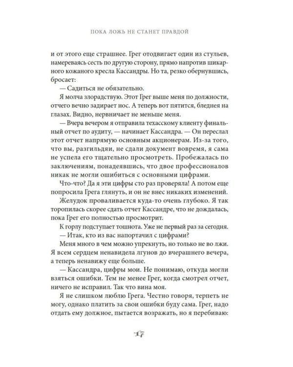 Дополнительное изображение книги «Пока ложь не станет правдой»