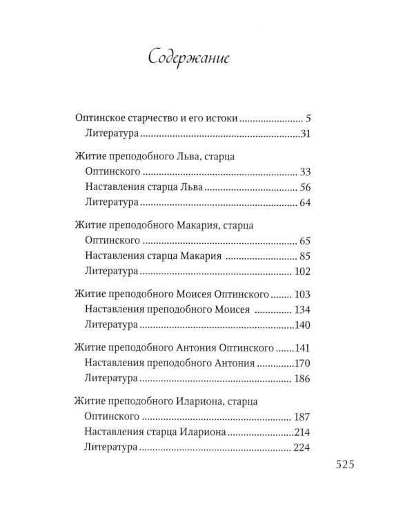 Преподобные отцы и старцы Оптинские. Жития и наставления