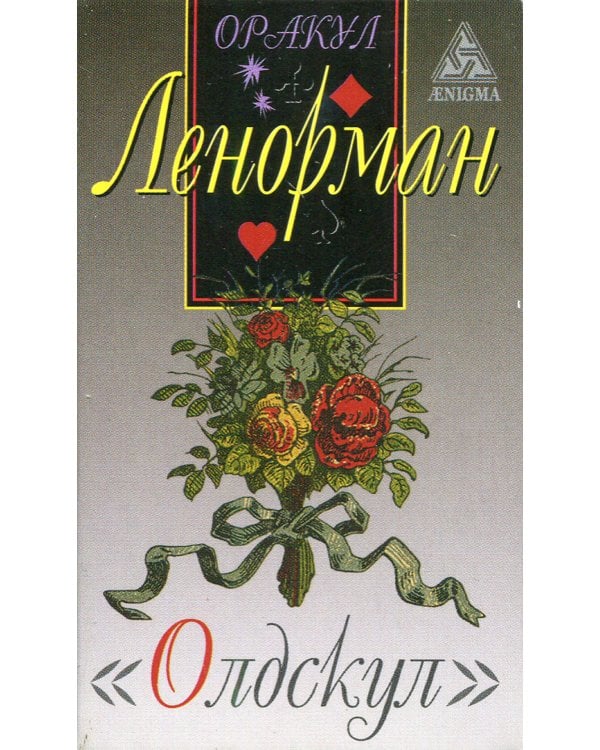 Оракул Ленорман "Олдскул"