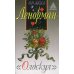 Оракул Ленорман "Олдскул"