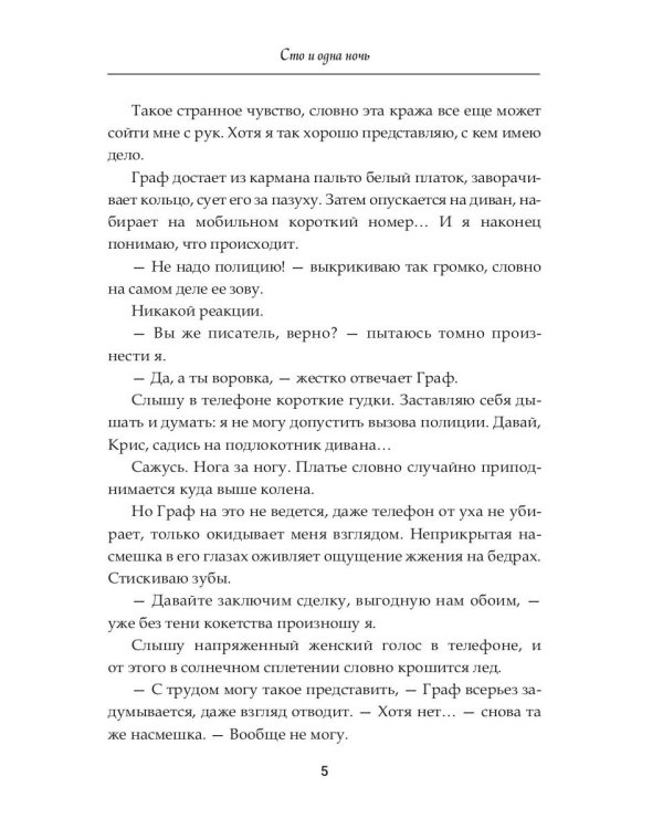 Сто и одна ночь