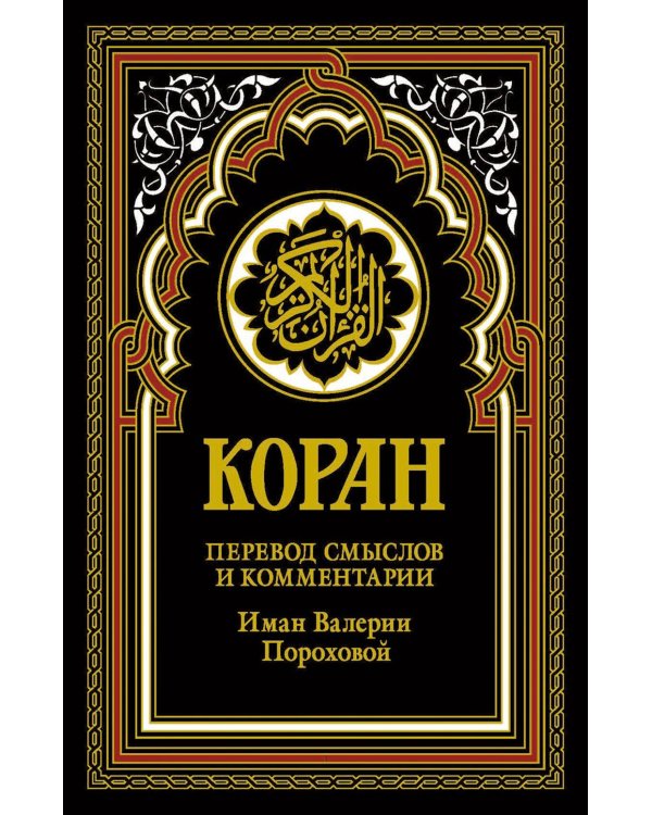Коран (черный). Перевод смыслов и комментарии Иман Валерии Пороховой. 18-е изд
