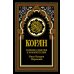 Коран в переводе Пороховой В. Коран (черный). Перевод смыслов и комментарии Иман Валерии Пороховой. 18-е изд