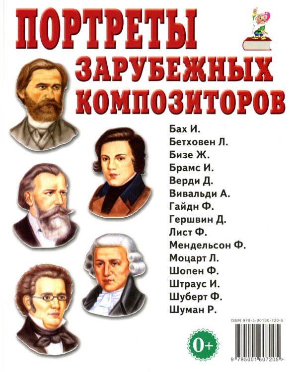 Портреты зарубежных композиторов. Наглядное пособие для педагогов, логопедов, воспитателей и родителей