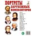 Портреты зарубежных композиторов. Наглядное пособие для педагогов, логопедов, воспитателей и родителей